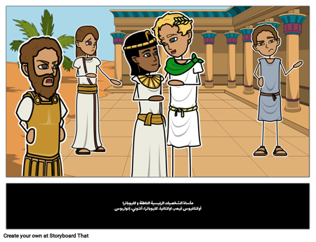 مأساة أنتوني وكليوباترا الشخصيات الرئيسية