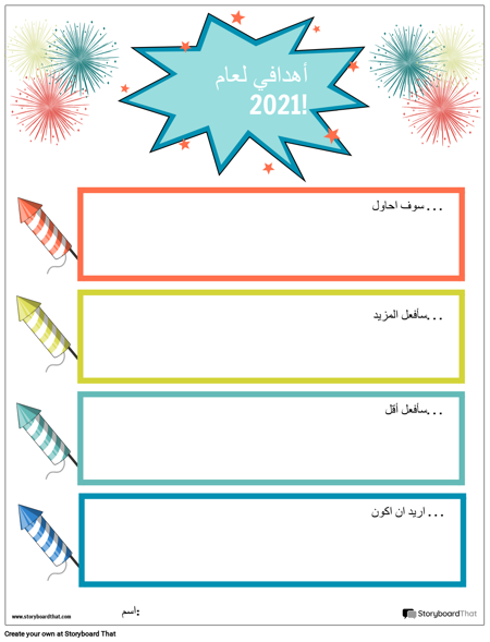 قالب ، أهداف السنة الجديدة ، ألعاب نارية