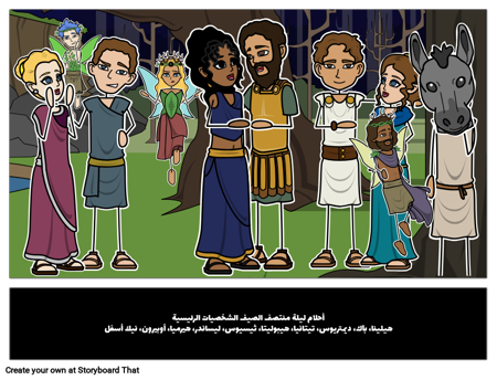 أحلام ليلة منتصف الصيف الأحرف الرئيسية