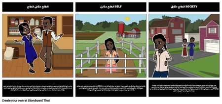 عيونهم كانت تراقب الله الأدبية الصراع