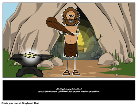 السيكلوب عملا ق من عماليق الأساطير