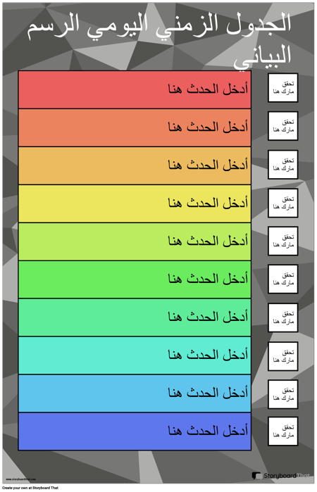 الجدول الزمني اليومي الرسم البياني