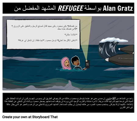 الاقتباس أو المشهد المفضل للاجئين