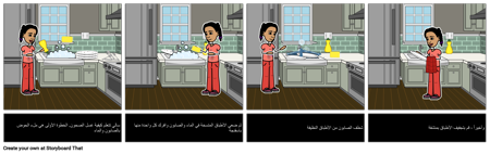 قصة اجتماعية - كيفية غسل الأطباق