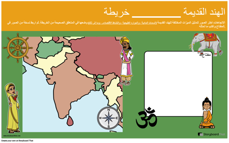 الهند القديمة اصنع خريطتك الخاصة