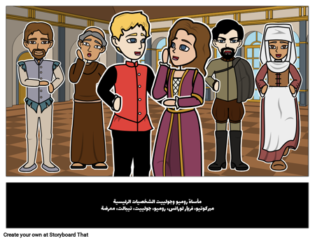 روميو وجولييت الشخصيات الرئيسية