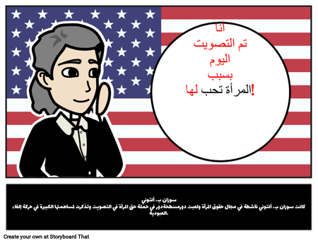 سوزان ب. أنتوني السيرة الذاتية