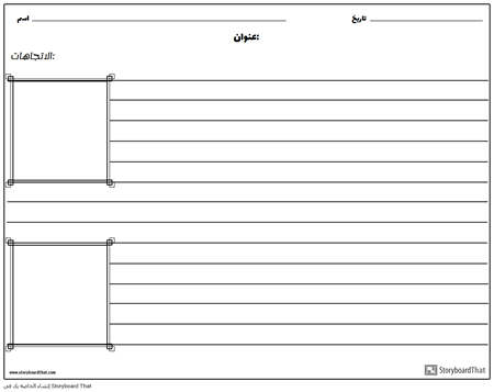 الرسوم التوضيحية الإطار الثاني