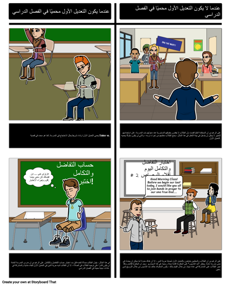 التعديل الأول في حجرة الدراسة