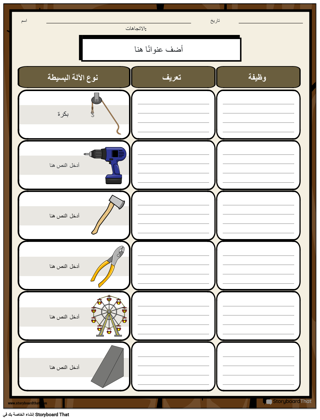 ورقة عمل حقائق الآلات البسيطة Storyboard By Ar Examples