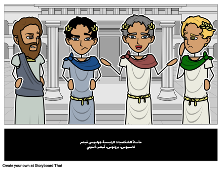 يوليوس قيصر الشخصيات الرئيسية