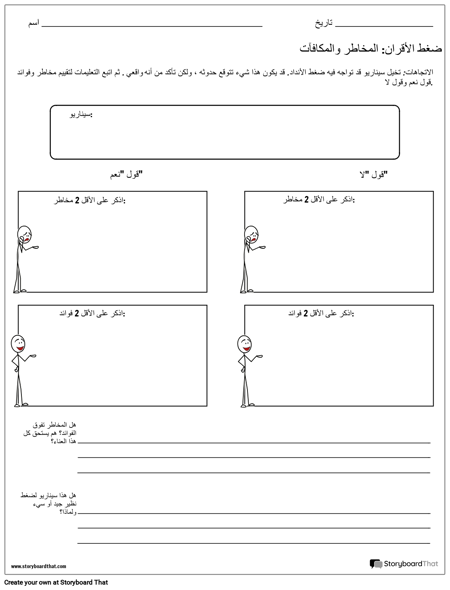 الأقران ورقة عمل قرارات الضغط