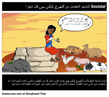 المشهد المفضل من باتان يقطين