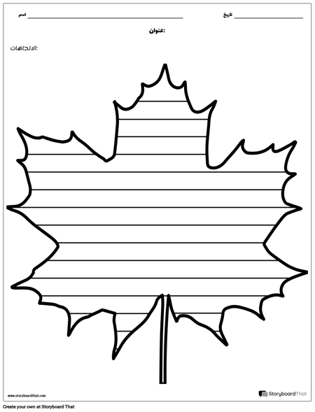 الكتابة الإبداعية - مابل ليف