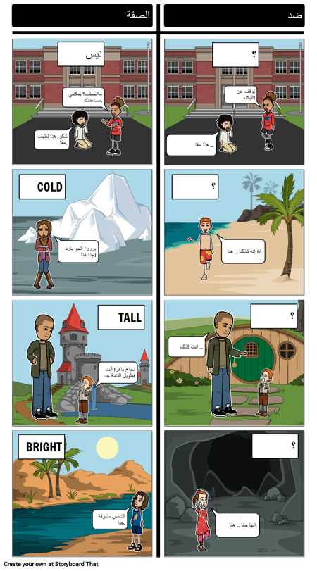 الصفات: ما هو النعت المعاكس؟