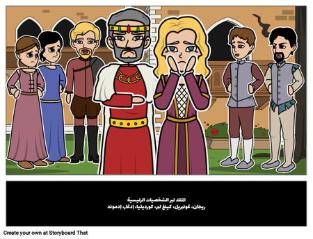 الملك لير الشخصيات الرئيسية