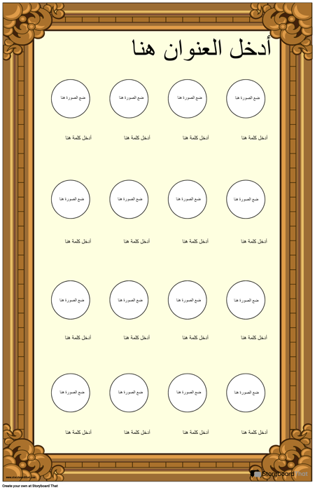مؤطر ملصق المفردات المرئية