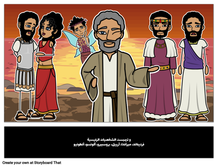 العاصفة الشخصيات الرئيسية