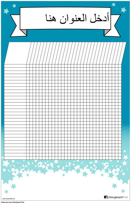 طالب الرسم البياني الملصق