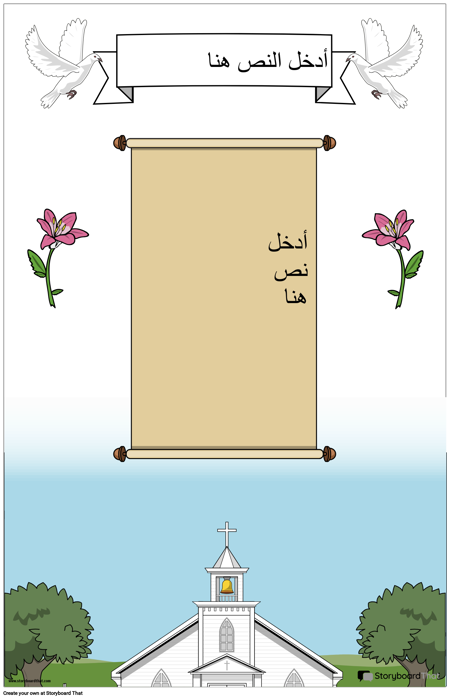 ملصق المسيحية مع التمرير