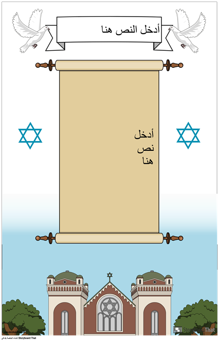 ملصق اليهودية مع التمرير