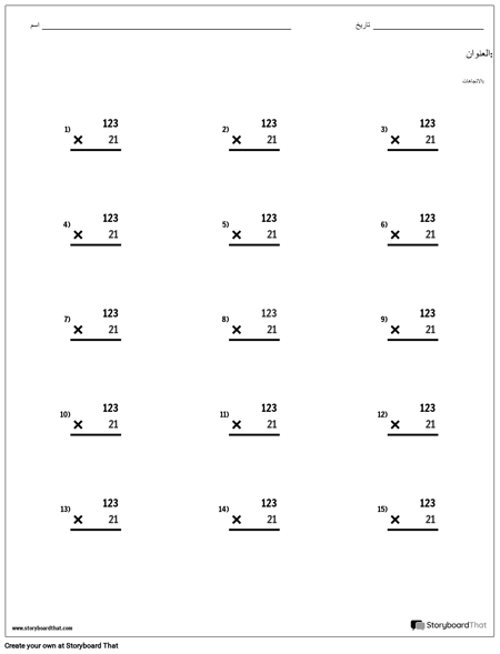 الضرب - القيمة المكانية