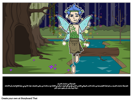 حلم ليلة في منتصف الصيف