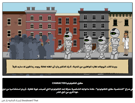 شخصية مقابل التكنولوجيا