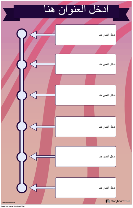 الجدول الزمني العمودي 2