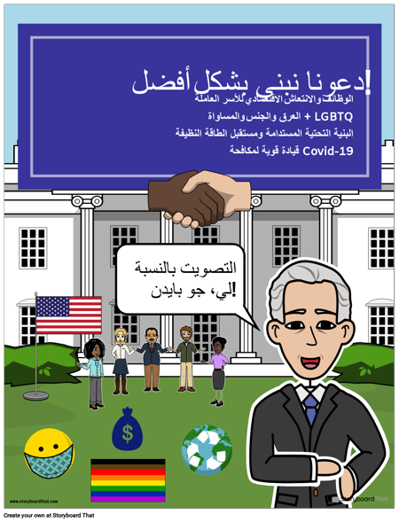 ملصق الحملة لجو بايدن