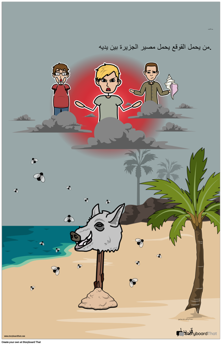 سيد الذباب ايلا ملصق