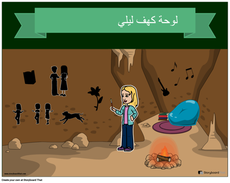 لوحة الكهف الخاصة بي