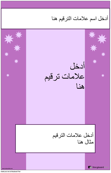 ملصق علامات الترقيم 2