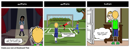 دعم الآخرين و أنفسنا