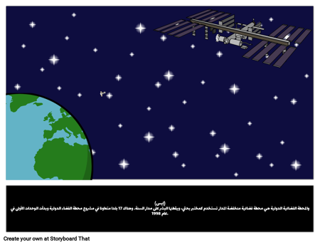 محطة الفضاء الدولية