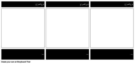 قالب الصراع الأدبي