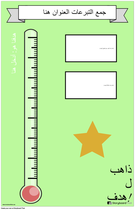 ملصق لجمع التبرعات