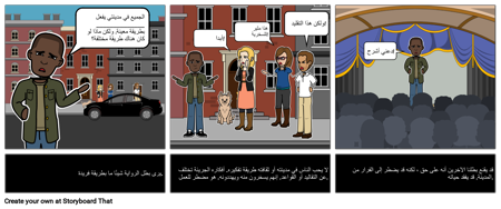 رجل مقابل المجتمع