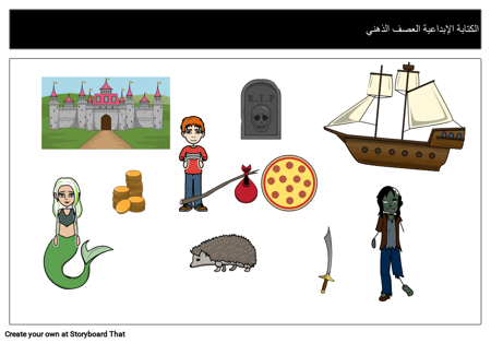 ساحة العصف الذهني