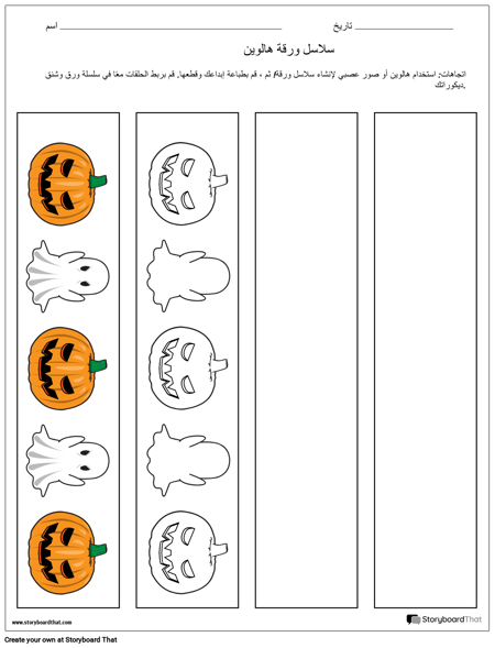 سلاسل ورقة هالوين