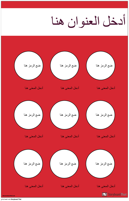 ملصق رموز السلامة