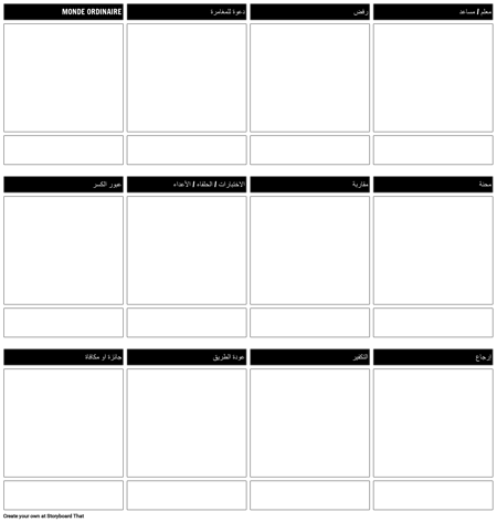 قالب - رحلة البطل