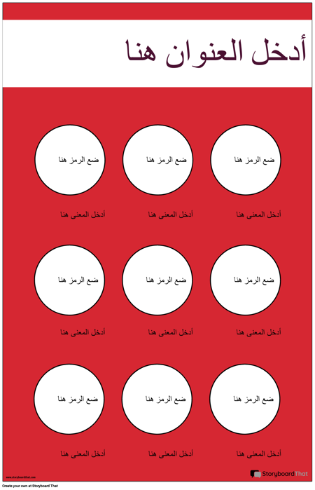 ملصق رموز السلامة