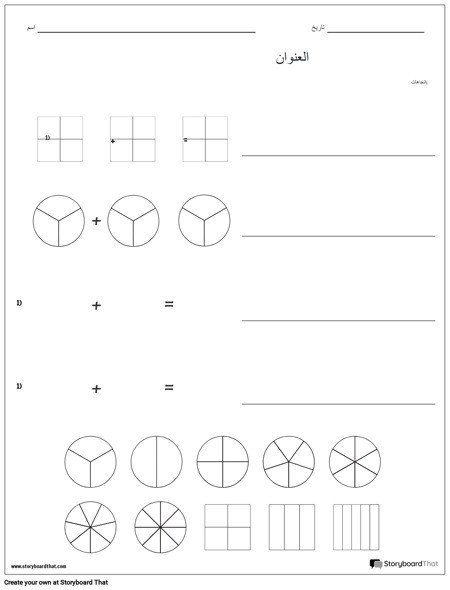 قالب إضافة الكسور