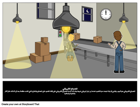 المصباح الكهربائي