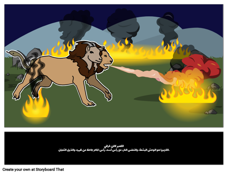 الكمير كائن خرافي