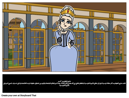 ماري انطونيت "اسم