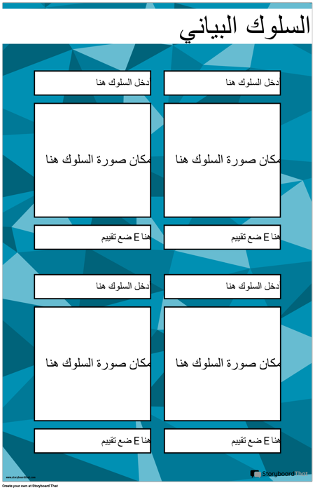 ملصق مخطط السلوك