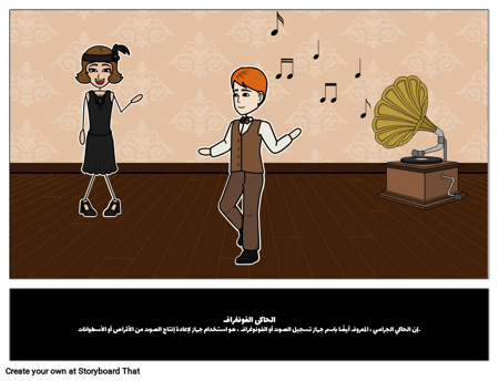 الحاكى الفونغراف