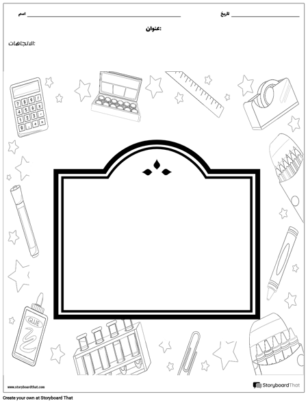 اللوازم المدرسية